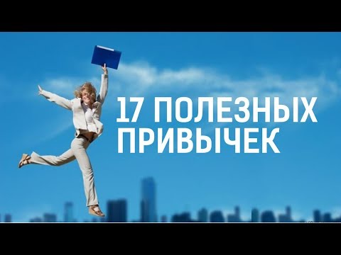 21 день и ты ЧЕМПИОН. Полезные привычки. Формирование полезной привычки