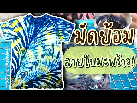 มัดย้อมลายใบมะพร้าวอย่างไร?