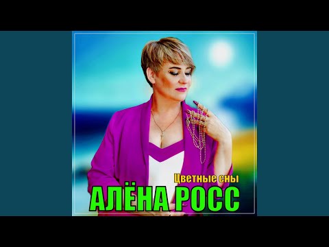 Алёна Росс - Цветные сны
