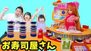 お寿司屋さんごっこ！リカちゃんの大食い家族！子供向け教育寸劇おままごと - はねまりチャンネル