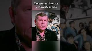 Александр Новиков Об Лм #Shorts