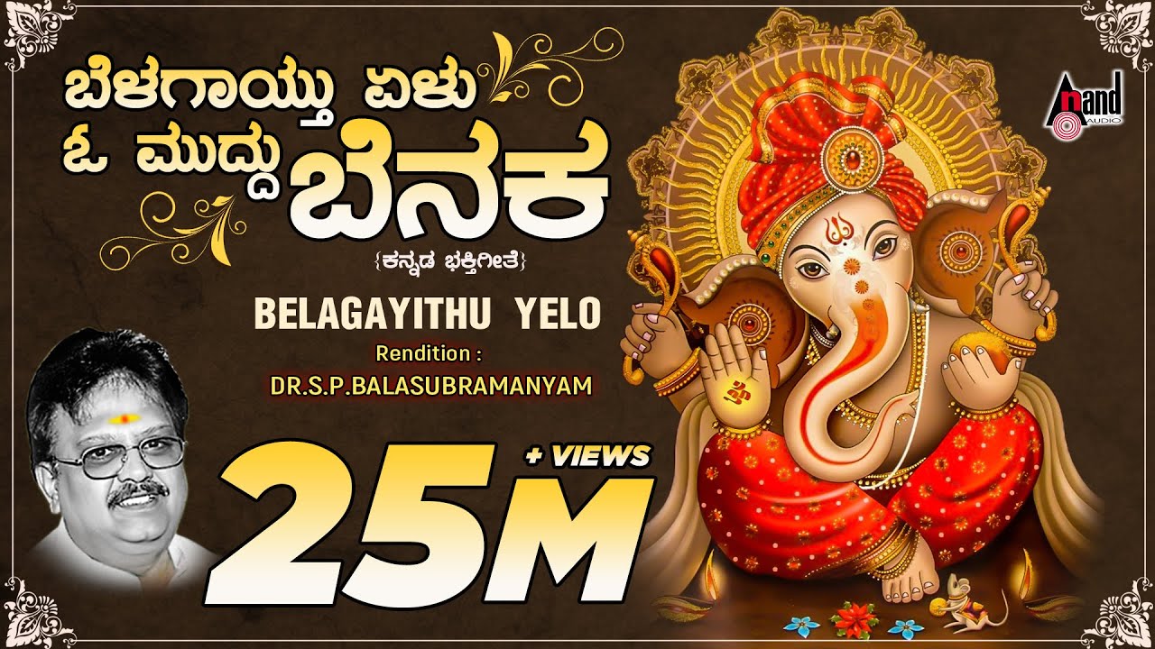 Belagayithu Yelu  Kannada Devotional Lyrical Video Song  Sung By SPBalasubramanyam