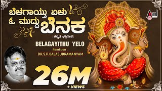 Belagayithu Yelu | Kannada Devotional Lyrical Video Song | Sung By: S.P.Balasubramanyam