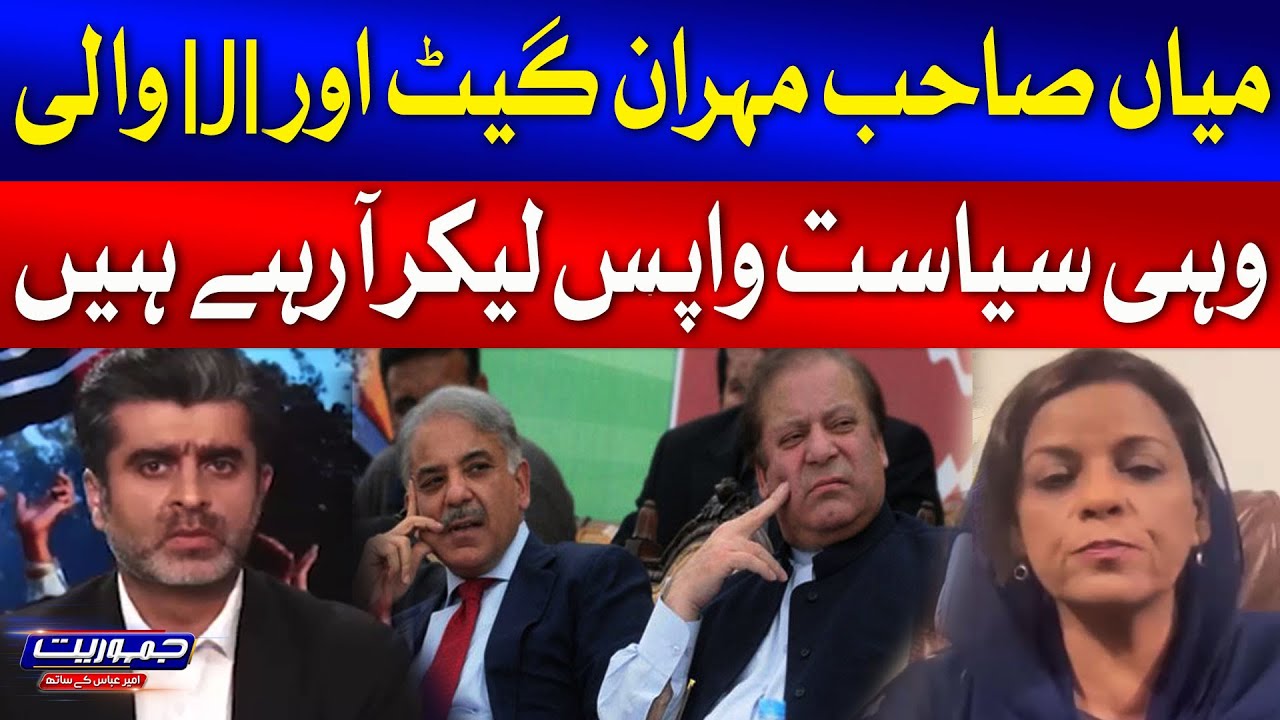 Mehran Gate Nawaz Sharif Mehran Gate Wali Siyasat Wapis La Rahe Hain | Nafeesa Shah ...