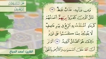 آية ١٩ سورة إبراهيم مكررالقارئ أحمد الدباغ