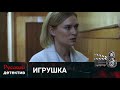 💯ЖЕСТОКАЯ ИГРА ПСИХИАТОРА И НЕВИДИМОГО  ВРАГА  | ИГРУШКА | РУССКИЙ ДЕТЕКТИВ