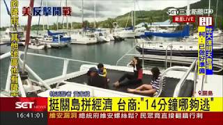 20170818【國際大現場】關島觀光受衝擊 遊艇台商:一成台韓客退團│特派記者 黃家緯│三立新聞台