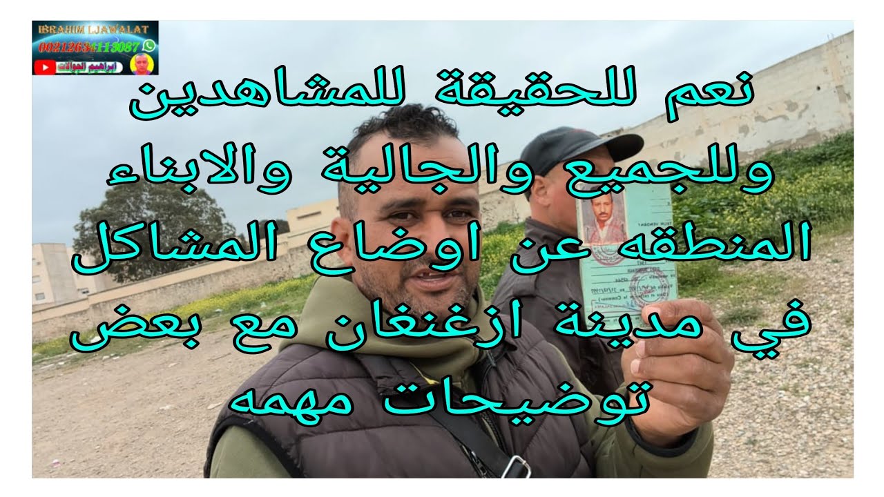 نعم للحقيقة لجميع المشاهدين والجالية والابناء المنطقه عن بعض  الاوضاع و المشاكل في مدينة ازغنغان....