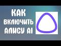 Как включить алису ai