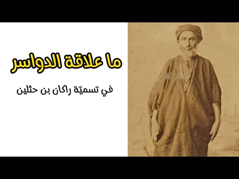 ما علاقة قبيلة الدواسر في تسمية الشيخ راكان بن حثلين