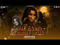 موال  عملو منى انسان مخيف    بكيت الناس لقيت الناس بتجرحنى   رحمه محسن   تشكيله ترندات   شعبى     
