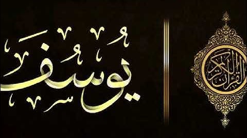 سورة يوسف الربع الاول برواية ورش عن نافع بتوسط البدل