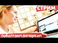 СТРИМ | Поболтаем вечерком