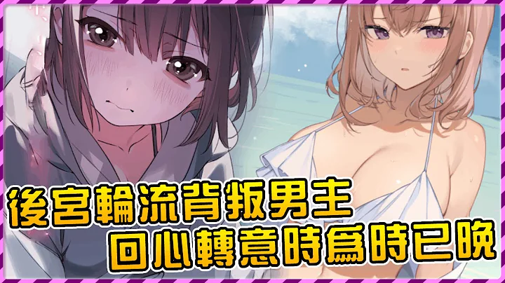 男主被青梅竹馬跟義妹輪流背叛 一氣之下成長為最強小說家 待回心轉意時早已高攀不起！【爆肝紳士大木】 - 天天要聞