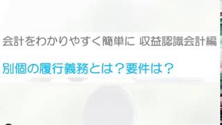 別個の履行義務と要件を簡単に解説した！収益認識会計基準をわかりやすく！