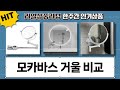 욕실 거울 추천: 모카바스  가성비 거울 비교 (심플아이보리, 에코벨 등)