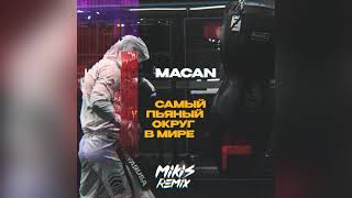 MACAN - Самый пьяный округ в мире (MIKIS Remix)