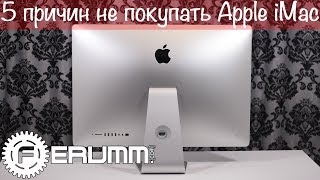 5 причин не покупать Apple iMac me089 27