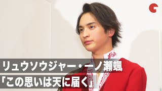 リュウソウジャー・一ノ瀬颯、「この思いは天まで届く」仲間達と作り上げた作品に込めた思い『スーパー戦隊MOVIEレンジャー2021』完成報告イベント