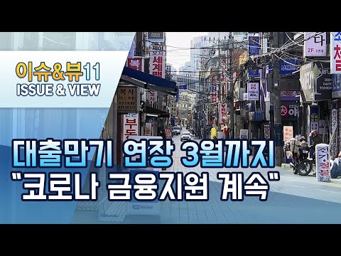 <strong>소상공인</strong> <strong>금융지원</strong> 6개월 더 연장…&amp;quot;이자거치 등 보완책도&amp;quot; / 머니투데이방송 (뉴스)