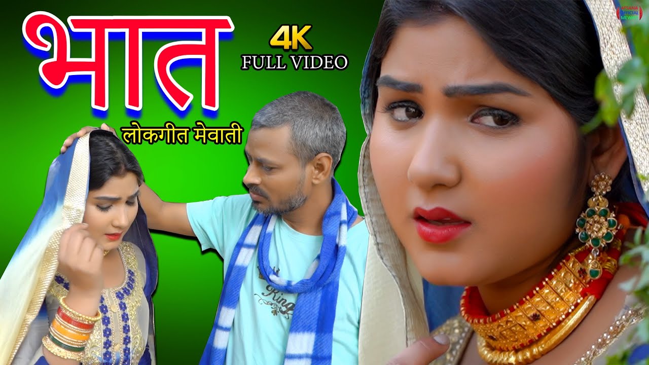 Mewati songfull video new mewati songbhat satpal afsana dancervishal mewati Chanchal mewati