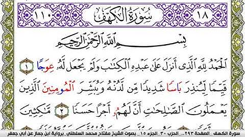 سورة الكهف مكتوبة مفتاح محمد السلطني برواية ابن جماز عن ابي جعفر
