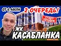 ЖК КАСАБЛАНКА - 2 ОЧЕРЕДЬ! Друг Морской симфонии и ЖК Курортный! Недвижимость Сочи.