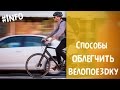 На работу на велосипеде : несколько способов облегчить велопоездку!