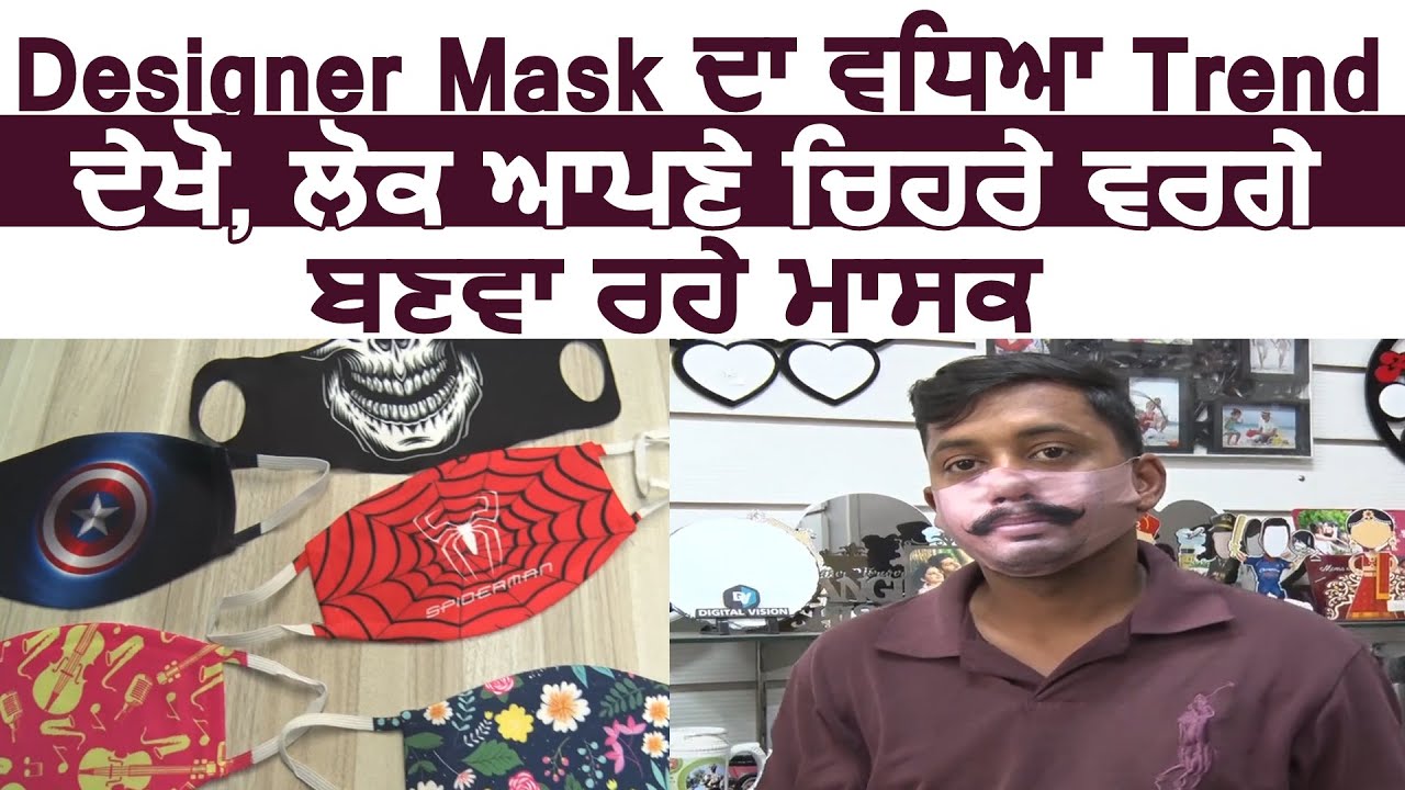 Designer Mask का बढ़ा Trend, देखें Chandigarh में लोग अपने चेहरे जैसा बनवा रहे Mask