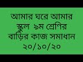 Amar ghore amar school hw of 20/10/20