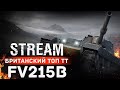 FV215b ► ТЕПЕРЬ ОН ОДИН ИЗ ЛУЧШИХ ТЯЖЕЙ ЭТОЙ ИГРЫ