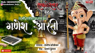 Ganesh Aarti 🙇🏻‍♂️🌸🙏🏻 || Sk.Singer || Sravan Kumar || Rawaleshwar Banjo || Raulasgaon || Beed ||