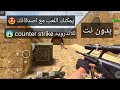 تحميل لعبه Counter Strike للاندرويد بدون نت ويمكنك اللعب مع اصدقائك مجانا تحميل لعبه Counter Strike للاندرويد بدون نت ويمكنك اللعب مع اصدقائك مجانا