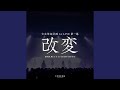弔花 (KAIHEN Live ver.)
