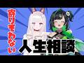 【深層組】まだまともな方な女たち(※当社比です)による寄りそわない人生相談【正義なぐる×なまほしちゃん】
