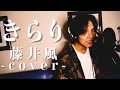 【きらり - 藤井風 】歌ってみた。cover by Jeity ［kirari -kaze fujii］