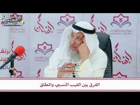 21 - الفرق بين الغيب النسبي والمطلق - عثمان الخميس