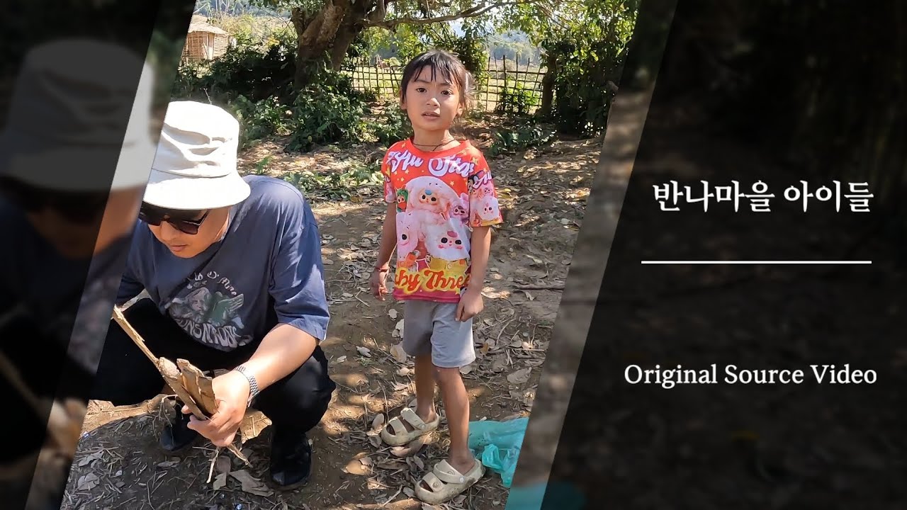 (반나마을) 아이들 Original Source Video 🇱🇦 