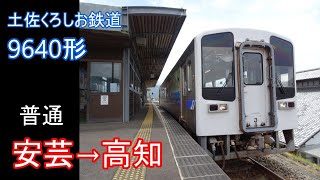 【走行音】土佐くろしお鉄道 9640形［ﾜﾝﾏﾝ普通］安芸→高知