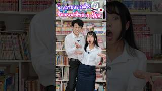 4 ความแตกต่างของชีวิตมหาลัยไทย vs ญี่ปุ่น #ญี่ปุ่น