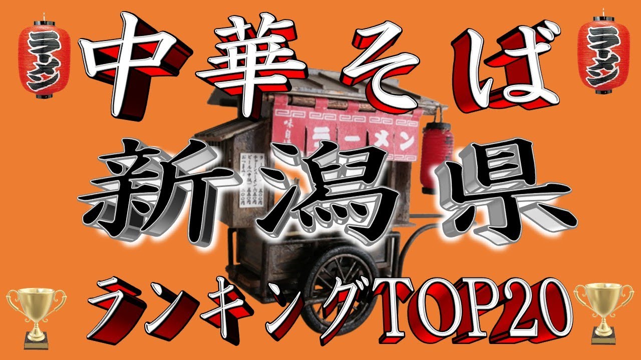 【ラーメン王国】新潟県中華そばランキングTOP20！２０２５