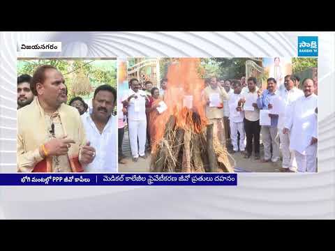 భోగి మంటల్లో PPP జీవో | PPP GO Burnt in Bhogi Fire | Medical Colleges Privatization | Majji Srinivas - SAKSHITV