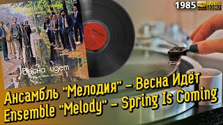 Ансамбль "Мелодия" - Весна Идёт / "Melody" - Spring Is Coming, soviet jazz instrumental, 1985 LP
