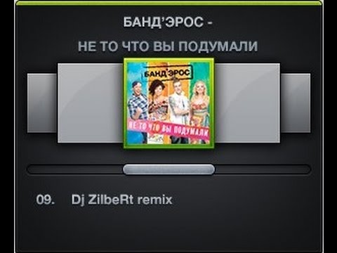 БандЭрос - Не