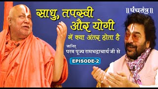 साधु,तपस्वी और योगी में क्या अंतर होता है जानिए परमपूज्य Rambhadracharya जी से। Ashutosh Rana