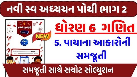 dhoran 6 Ganit ch 5 swadhyay pothi | Std 6 Maths swadhyay pothi ch 5 | std 6 ganit swadhyay pothi