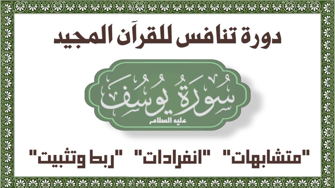#سورة_يوسف تثبيت سورة يوسف كاملة واعراب كلمة يوسف في كل السورة والمتشابهات والانفرادات والربط