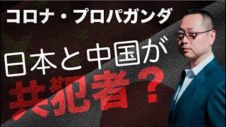 日本が中国の共犯者に...？世界のコロナ・プロパガンダの最前線【パワーゲーム2020年５月号】