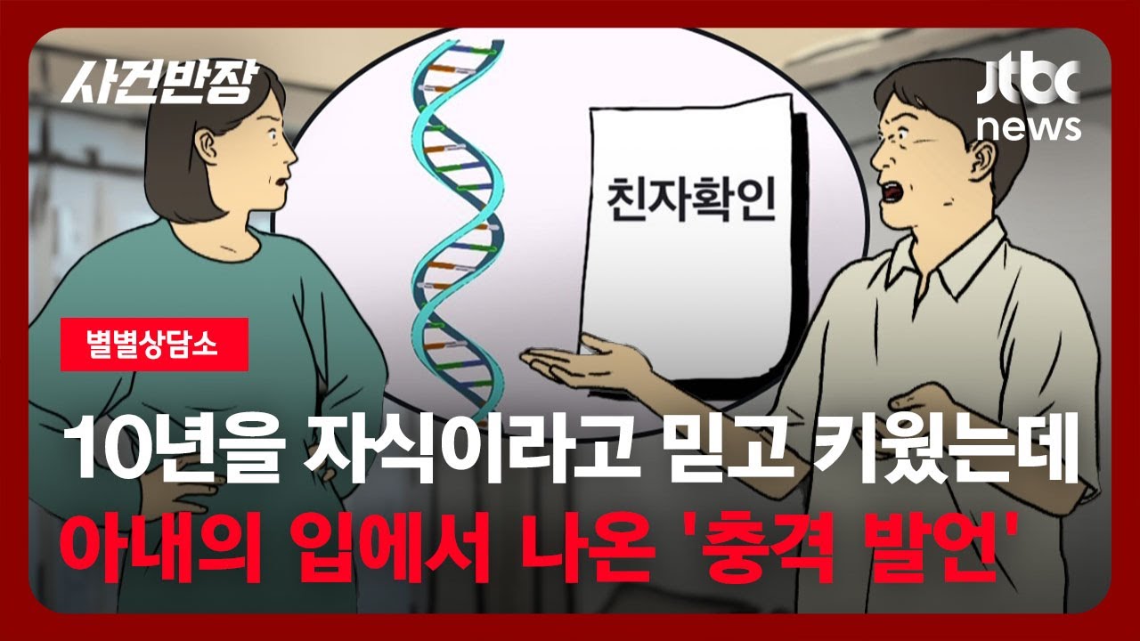 [별별상담소] 10년을 자식이라고 믿고 키웠는데…아내의 입에서 나온 '충격 발언' / JTBC 사건반장