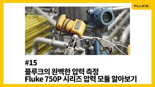 [Fluke] #15 플루크의 완벽한 압력 측정 Fluke 750P 시리즈 압력 모듈 알아보기
